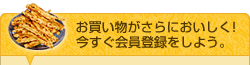 お買い物がさらにおいしく!今すぐ会員登録をしよう。