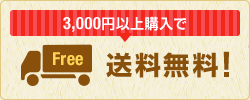 3000円以上ご購入で送料無料