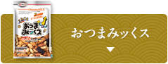 "おつまミックス