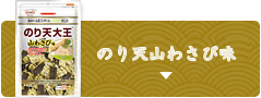 のり天山わさび味