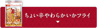 ちょい辛やわらかいかフライ