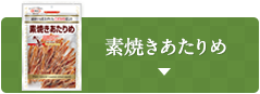 素焼きあたりめ