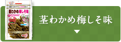 茎わかめ梅しそ味